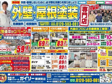 ガイソー横須賀店❥チラシ❥新聞折込み