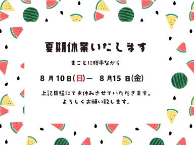 ◇夏季休業期間のお知らせ◇