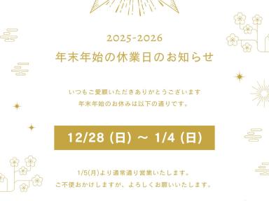 【年末年始休業のお知らせ】