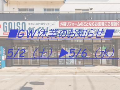 【ゴールデンウィーク休業のお知らせ】